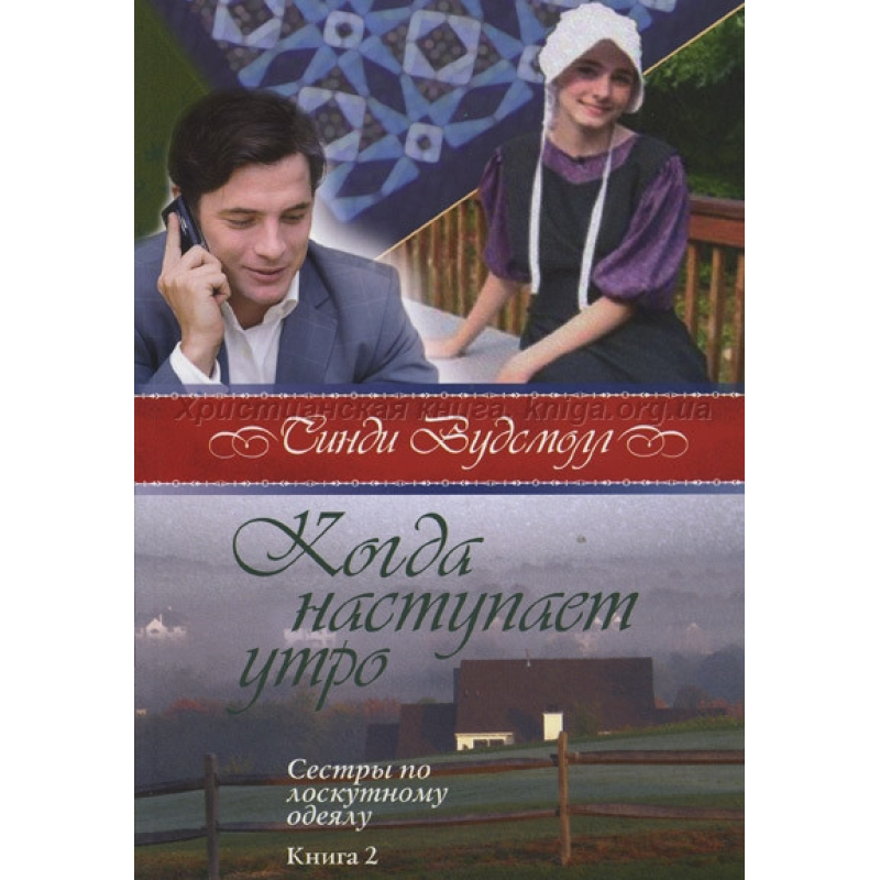 Коли настає ранок. Серія “Сістри по кісточці“ Книга 2/С. ВУДСМОЛЛ