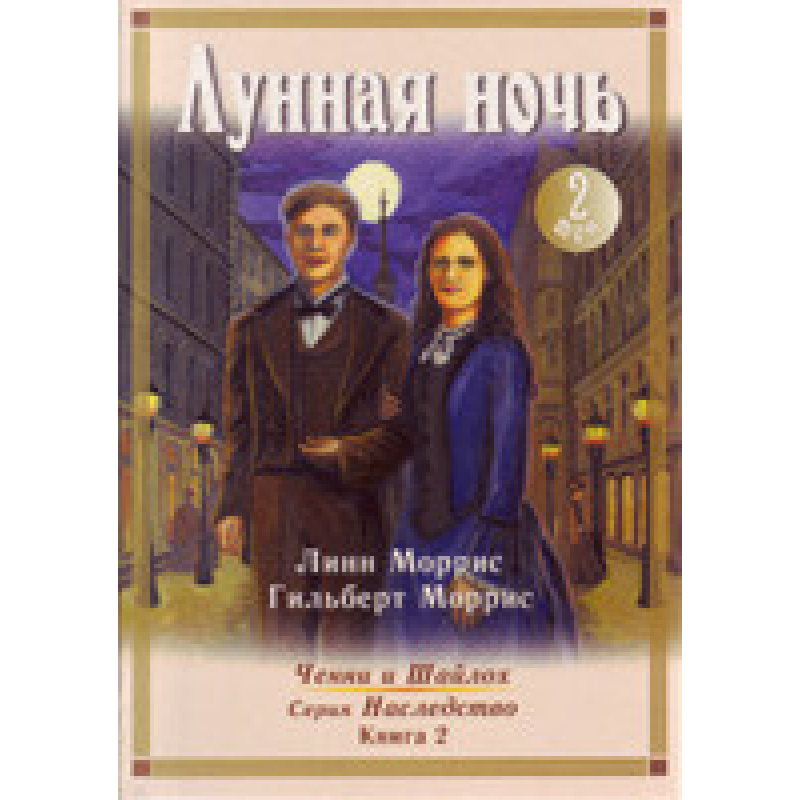 Місячна ніч Том 2 Серія “Наслідництво“ Книга 2/Л. МОРРІС