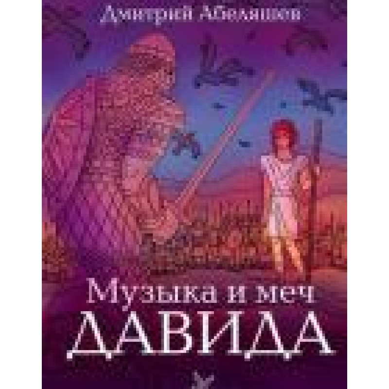 Музика та меч Шухляди Серія “Біблейні битви“/Д. АБЕЛЯШЕВ