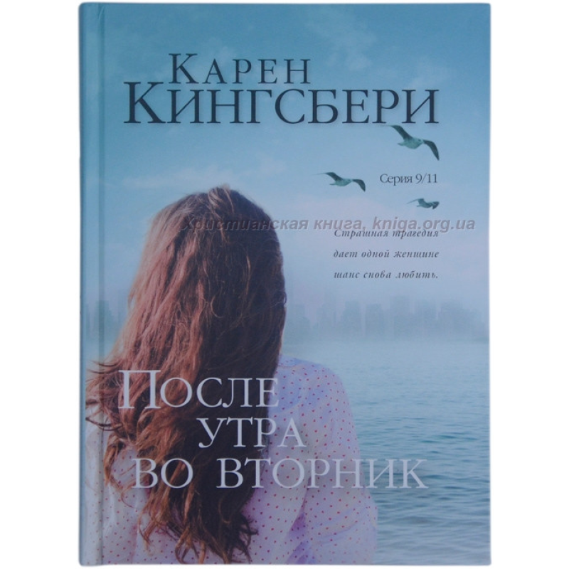 После утра во вторник. Серія 9/11. Книга 2/К. КІНГСБЕРІ