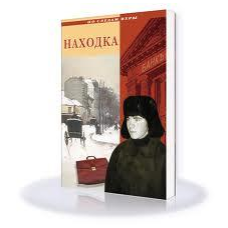 Находка. Серия “По следам веры“