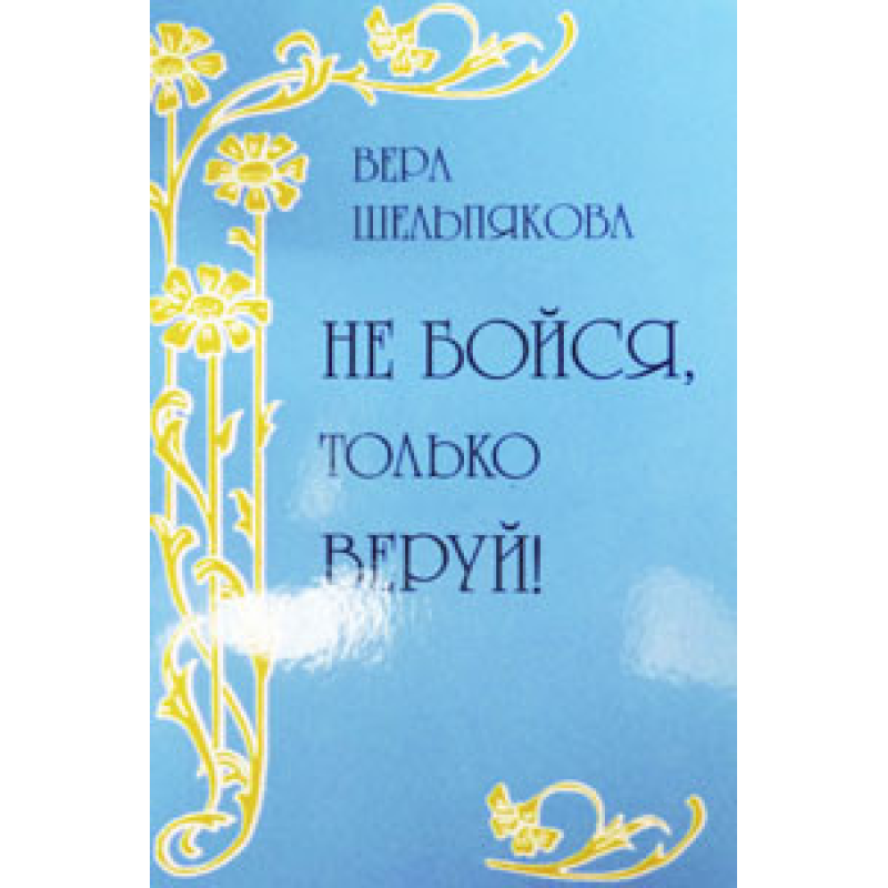 Не бійся, тільки вірей!/В. ШЕЛЬПЯКОВА