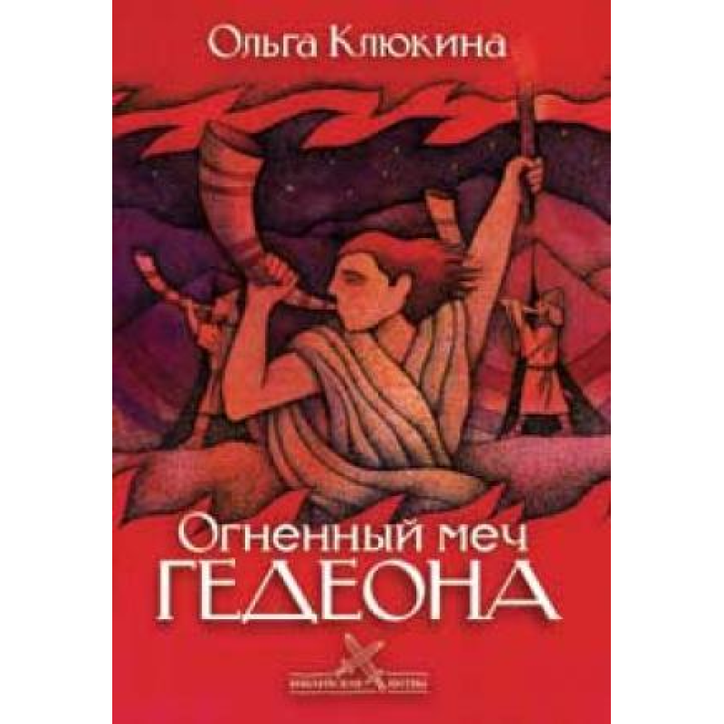 Вогняний меч вакууму Серія “Біблійські битви“/О. КЛЮКІНА