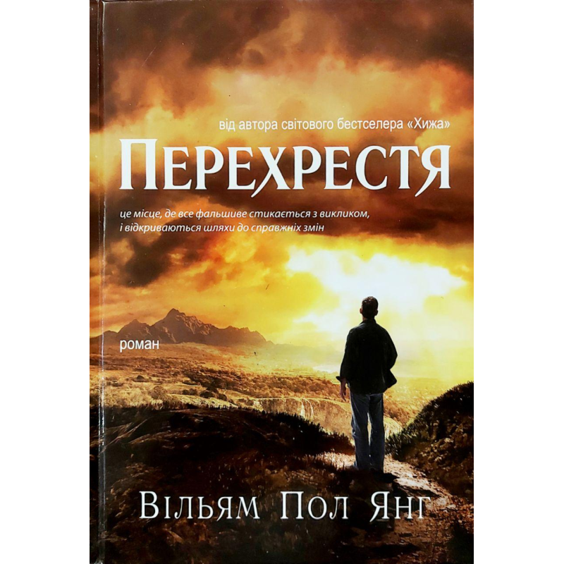 Перехрестя/В. ПОЛ ЯНГ