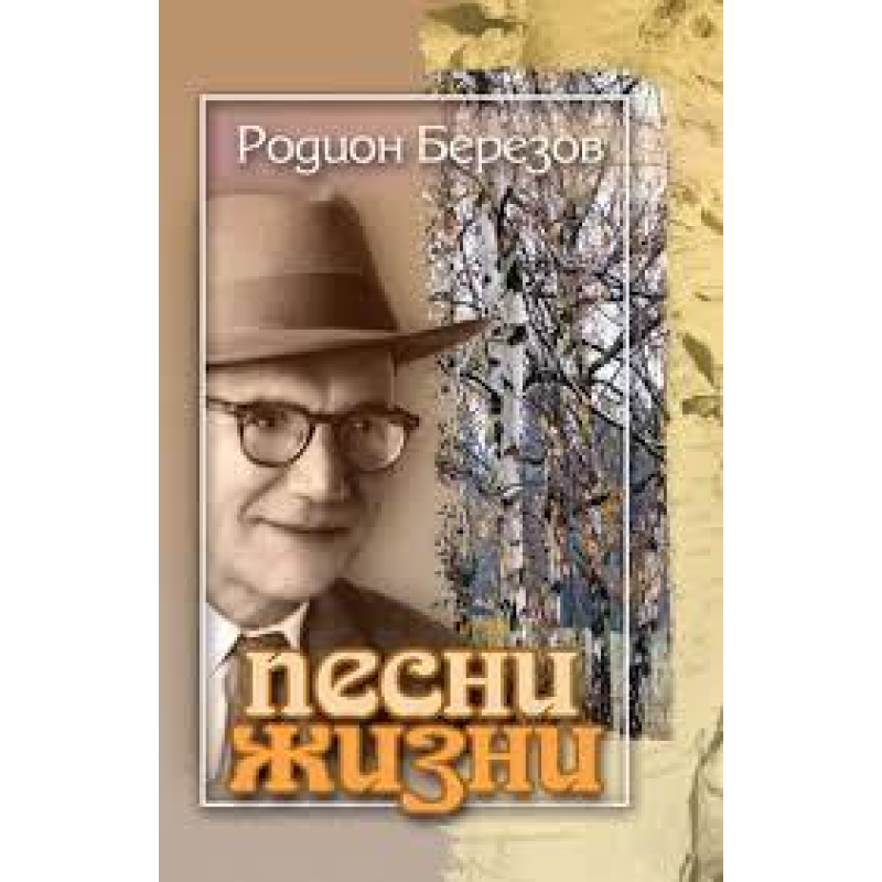 Пісні життя/Р. БЕРезІВ