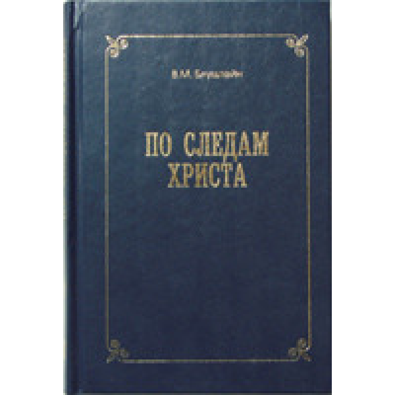 По следам Христа/ В. БЛУШТЕЙН