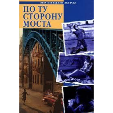 По той бік моста. Серия “По следам веры“/ А. ХЕДВИГ
