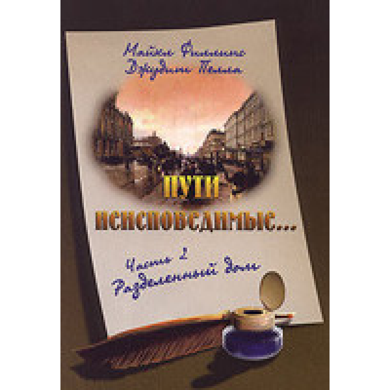 Шляхи несправжні частини 2 Розділений будинок/М. ФІЛЛІПС