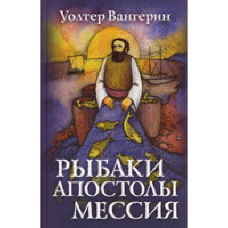 Рибалки. тюрні. ковдра/У. ВАНГЕРИН