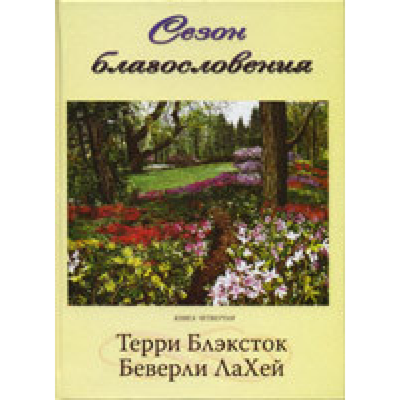 Сезон Користь книга 4/Т. БЛЕКСТОК