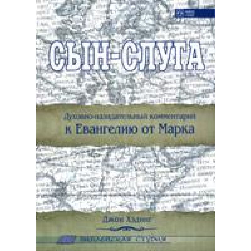 Син — Слуга. Євангелія від Марка/Дж. ХЕДІНГ