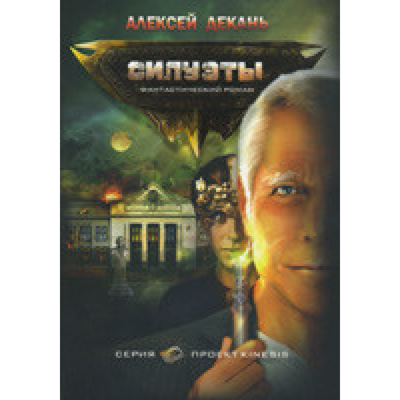 Силуети. Фантастичний роман/А. ДекАНЬ