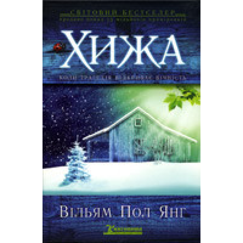 Хіжа/В. ПОЛ ЯНГ
