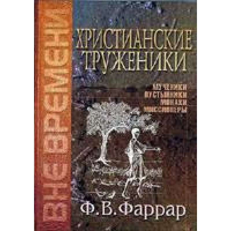 Загальновиткові трудівники/Ф. ФАРРАР