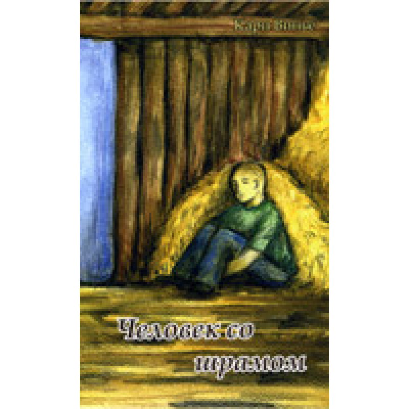 Чоловічок зі шрамом/К. ВІНЬО