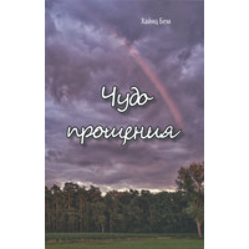 Чудо простирадло/Г. БЕМ