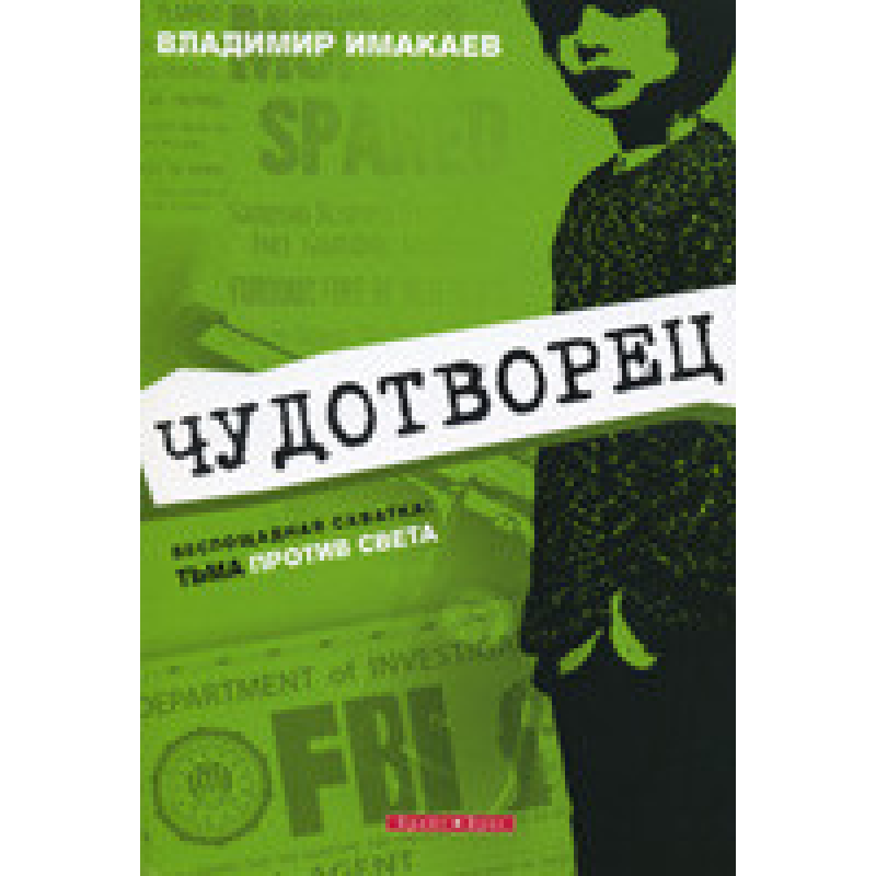 Чудотворец/ В. ИМАКАЕВ