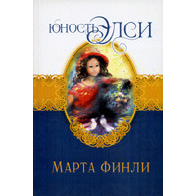 Юність Елсі. Книга 3/ М. ФІНЛІ