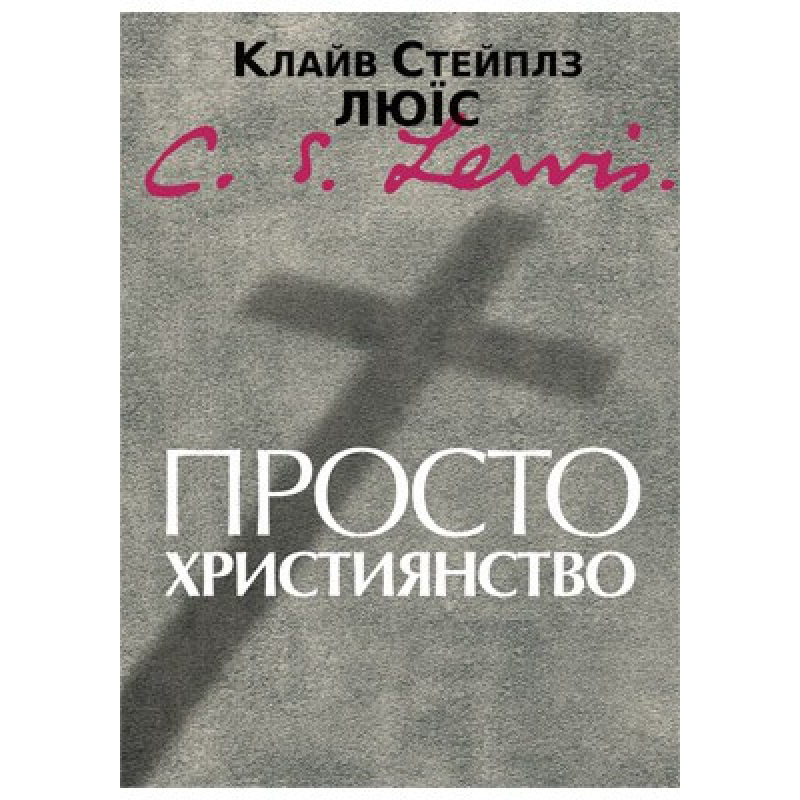 Просто християнство. К. ЛЬЮІС