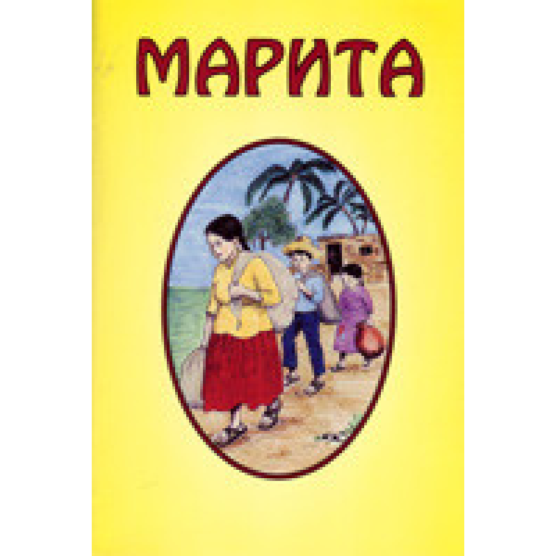 Марита/Е. ХЕГЕ