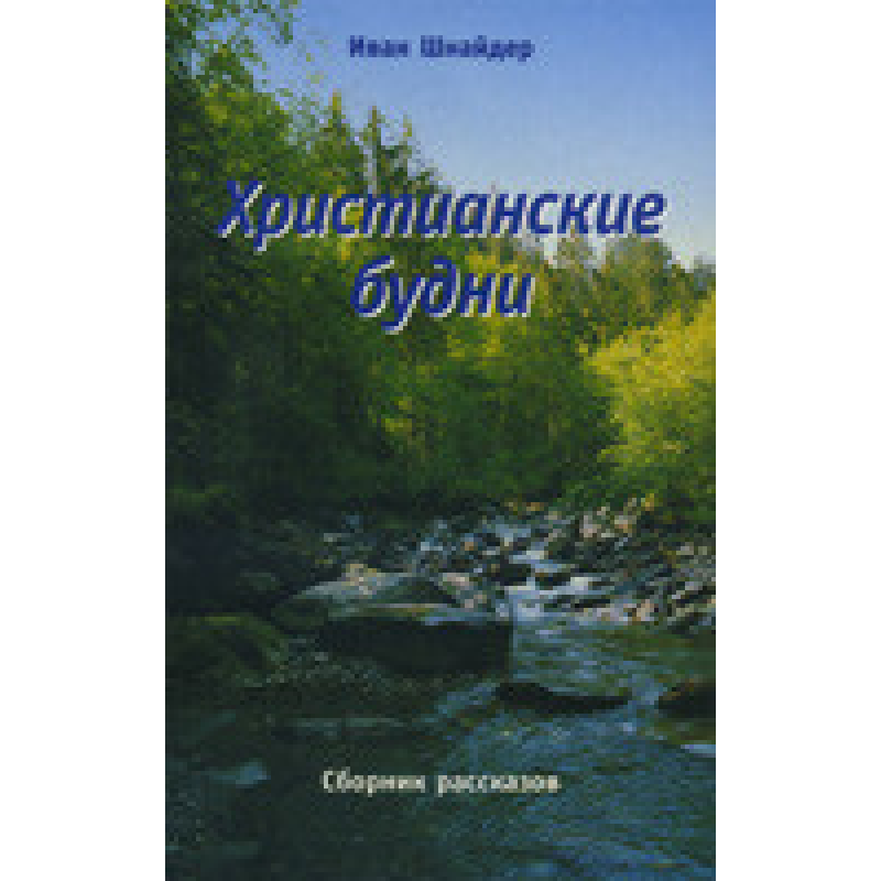 Парфуми. Збірник оповідань/І. ШНАЙДЕР