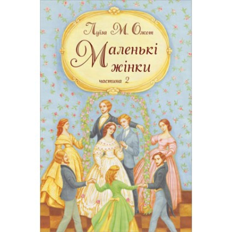 Маленькі жінки. Частина 2/ Л. ОЛКОТ