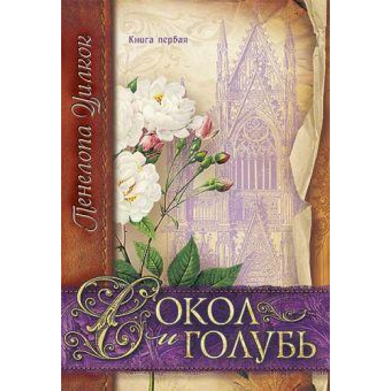 Сокіл і голуб. Книга 1/ П. УИЛКОК