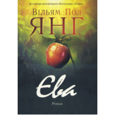 Єва. Роман /В. Пол ЯНГ/ укр