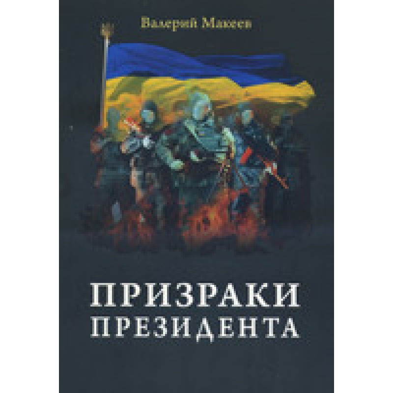 Примари Президента. Документальна повість/В. МАКЕЄВ