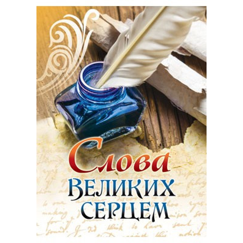 Слова великих серцем