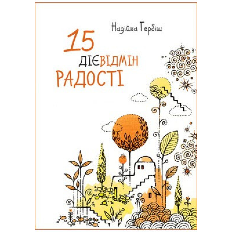 15 дієвідмін радості/ Н. Гербіш