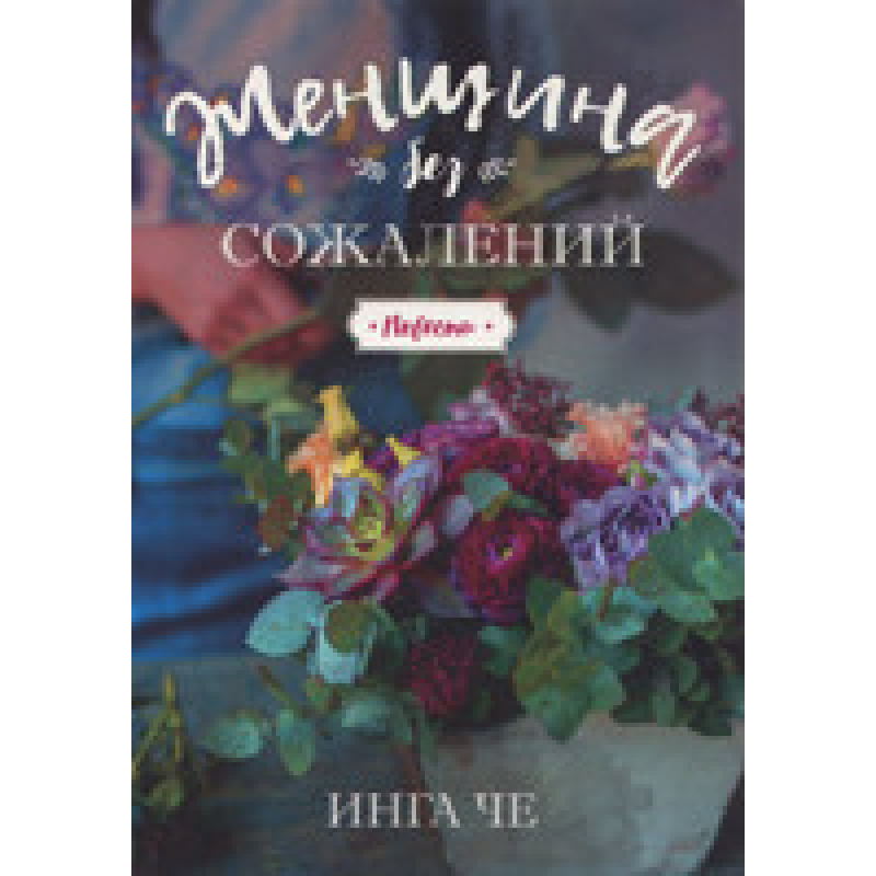 Жінка без жалю. Повісті/І. Че