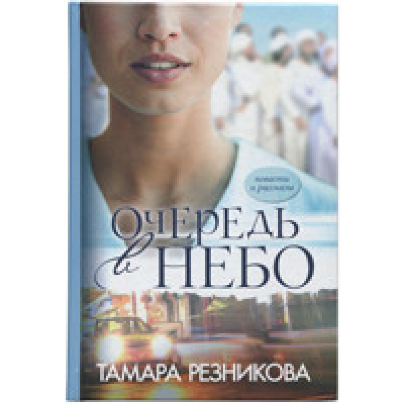 Черг у небо/Т. РЕЗНИКОВА