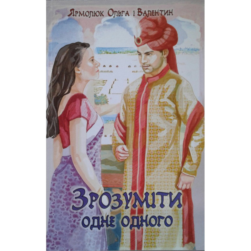 Зрозуміти один одного/О. Ярмолюк