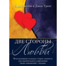 Дві сторони любові/Г. СМОЛЛІ