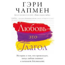 Кохання — це дієслова/Г. ЧОПМЕН