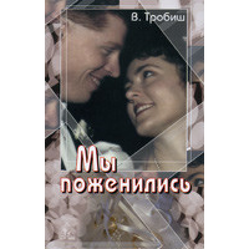 Миangуємо/В. ТРОБІШ