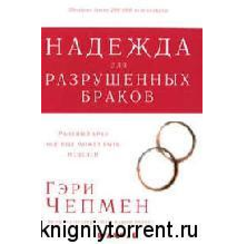 Надія для руйнованих браків/Г. ЧЕПМЕН