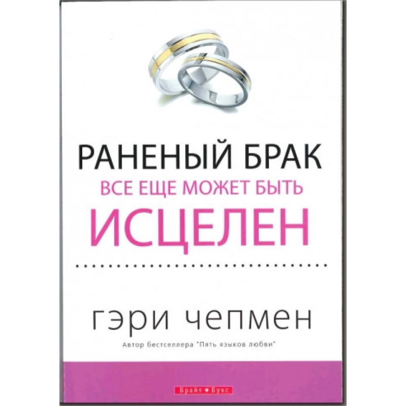 Ранений брак усе ще може бути лікування/Г. ЧЕПМЕН