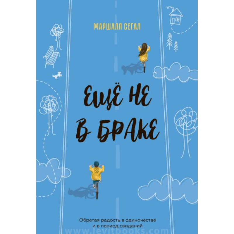 Ще не в бракі/М. Сегал