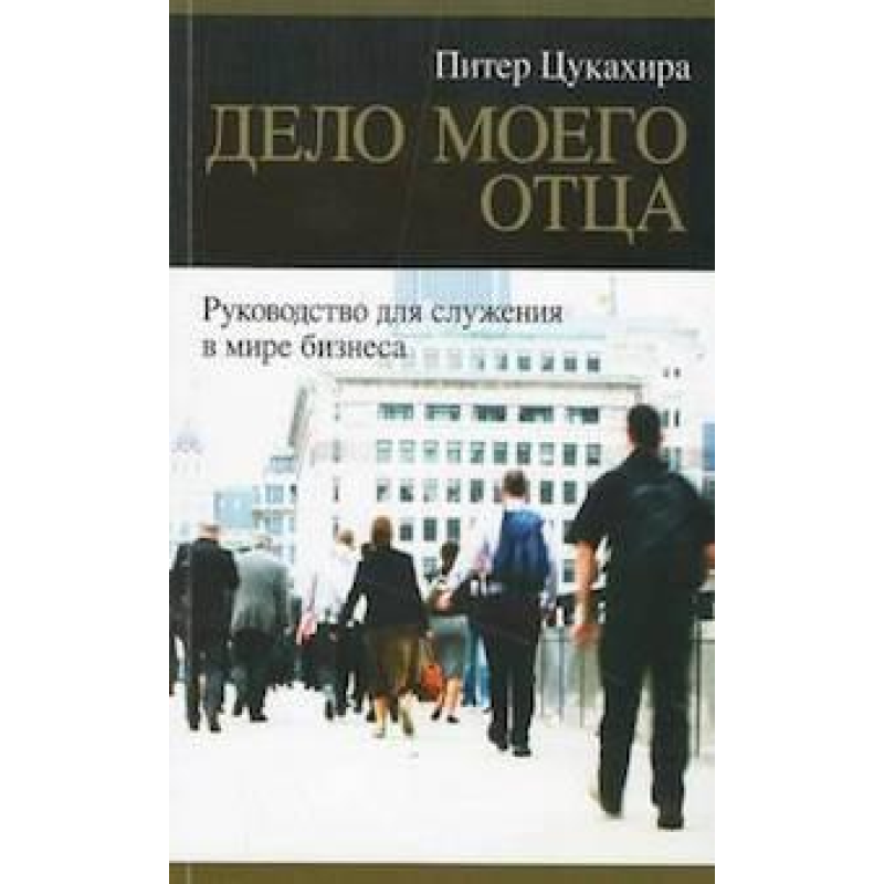 Діло Своєму Діло/П. Цукахіра
