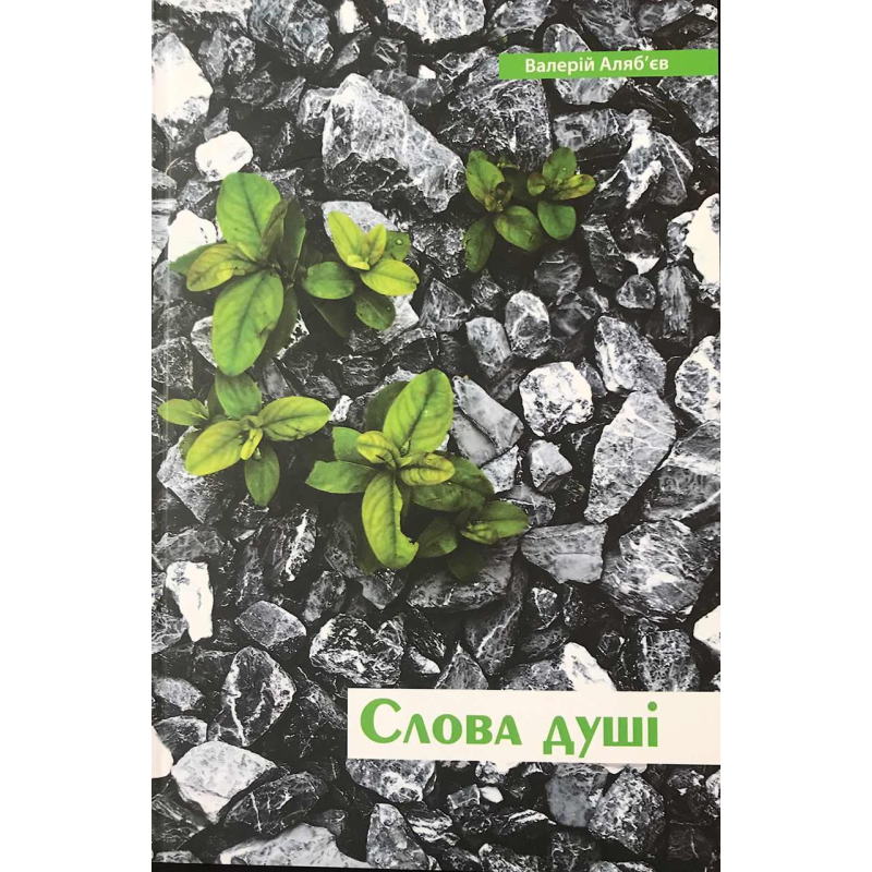 Слова душі/В. Аляб“єв