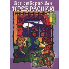 Все створив Він прекрасним