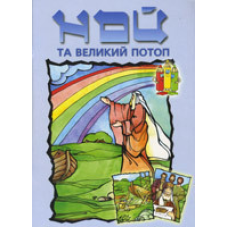 Ной та великий потоп