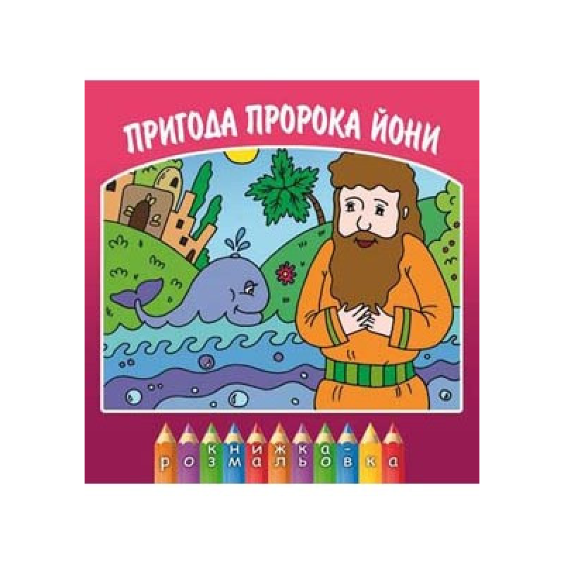 Пригода пророка Йони/О. Жаровська