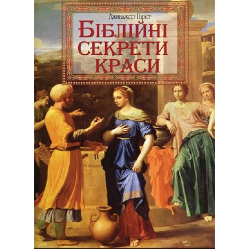 Біблійні секрети краси