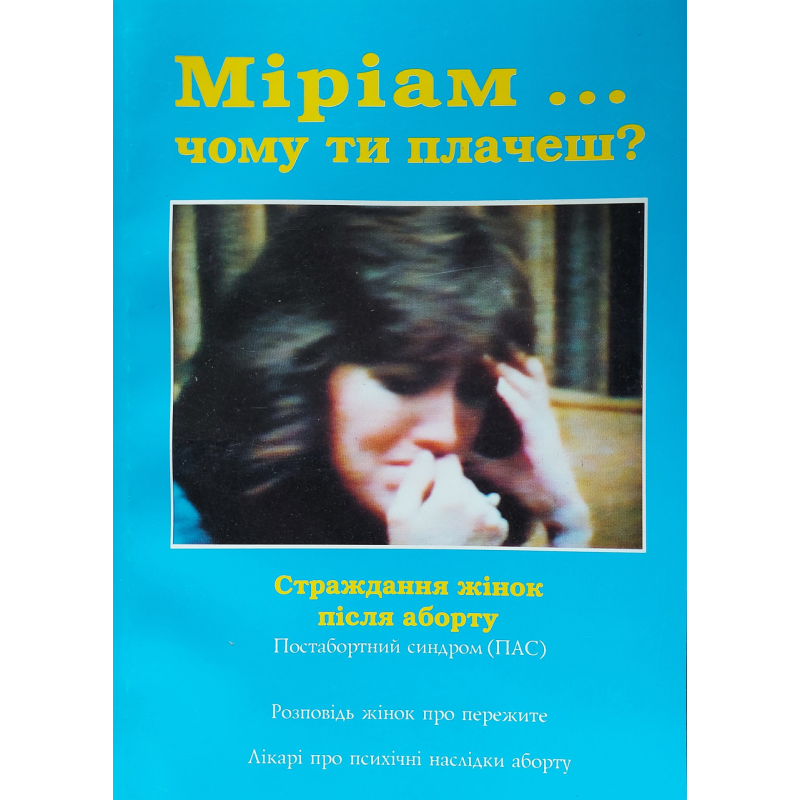 Міріам… чому ти плачеш?/ П. ШТЕССЕЛЬ