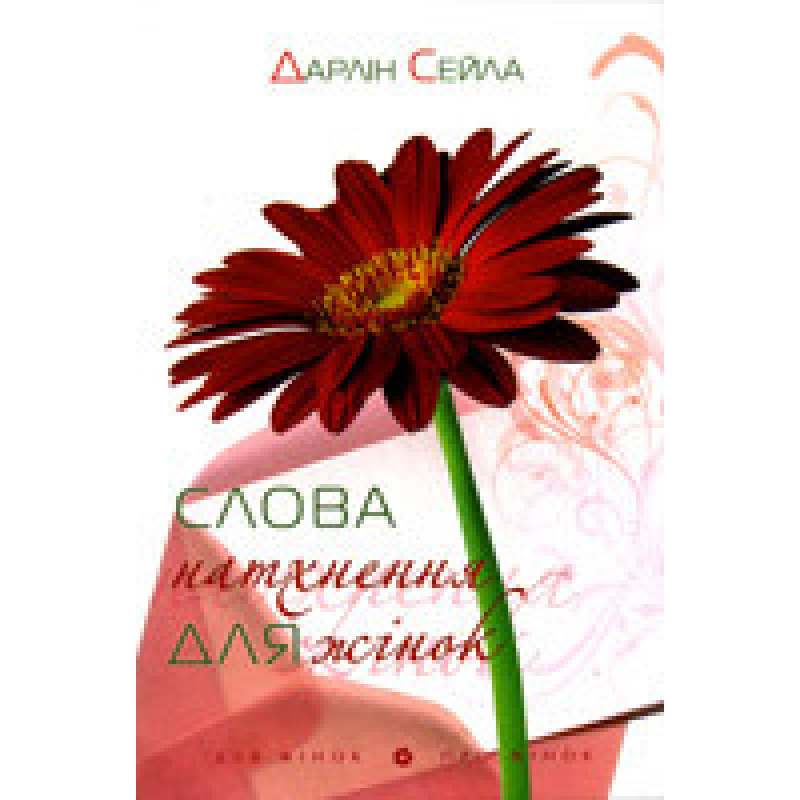 Слова натхнення для жінок/ Д. СЕЙЛА