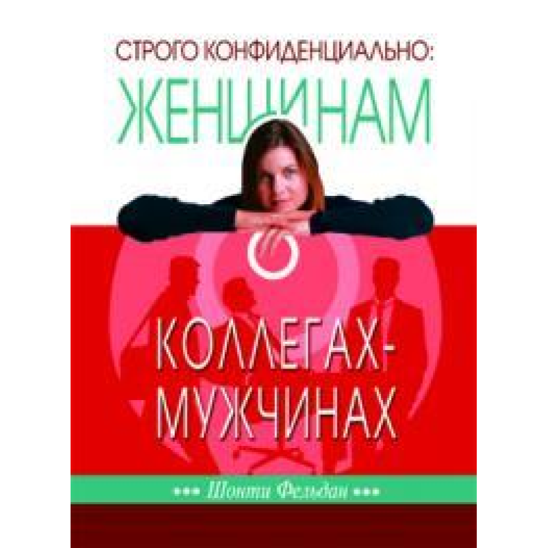 Строго конфіденційно: жінкам про колегу-чоловічі