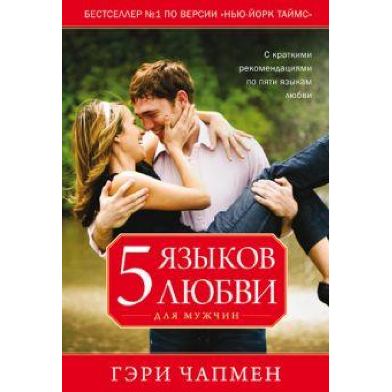 5 мов любові для чоловіків/Г. ЧОПМЕН